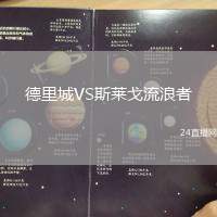 德里城VS斯萊戈流浪者