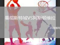 曼徹斯特城VS阿斯頓維拉