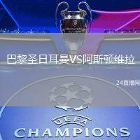 巴黎圣日耳曼VS阿斯頓維拉