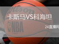 卡斯馬VS科海坦