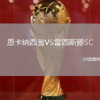 恩卡納西翁VS雷西斯滕SC