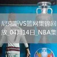 04月14日NBA常規(guī)賽收官戰(zhàn) 尼克斯 - 籃網(wǎng) 精彩鏡頭