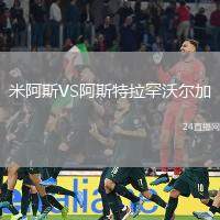 米阿斯VS阿斯特拉罕沃爾加