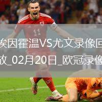 歐冠淘汰賽附加賽次回合埃因霍溫3-1尤文圖斯