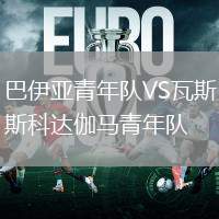 巴伊亞青年隊VS瓦斯科達伽馬青年隊