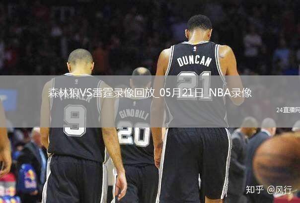 NBA西部決賽G1森林狼88-114雷霆
