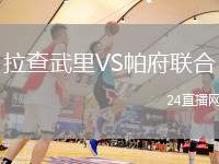 拉查武里VS帕府聯(lián)合