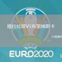 維拉拉玻VS布里維斯卡