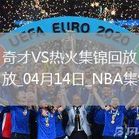 04月14日NBA常規(guī)賽收官戰(zhàn) 奇才 - 熱火 精彩鏡頭