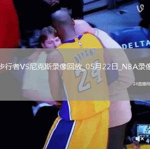 NBA季后賽東部決賽G1步行者138-135尼克斯