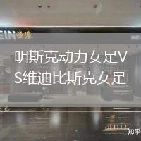 明斯克動力女足VS維迪比斯克女足