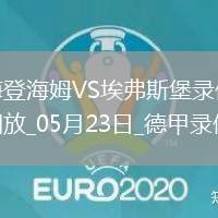德甲降級附加賽首回合海登海姆2-2埃弗斯堡