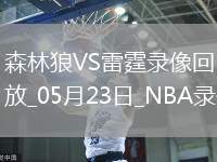 NBA西部決賽G2森林狼103-118雷霆