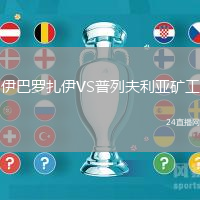 伊巴羅扎伊VS普列夫利亞礦工