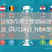 04月14日NBA常規(guī)賽收官戰(zhàn) 快船 - 勇士 精彩鏡頭