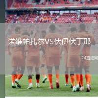 諾維帕扎爾VS伏伊伏丁那