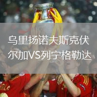 烏里揚諾夫斯克伏爾加VS列寧格勒達