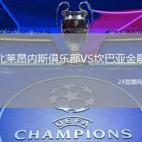 北萊昂內斯俱樂部VS坎巴亞金融