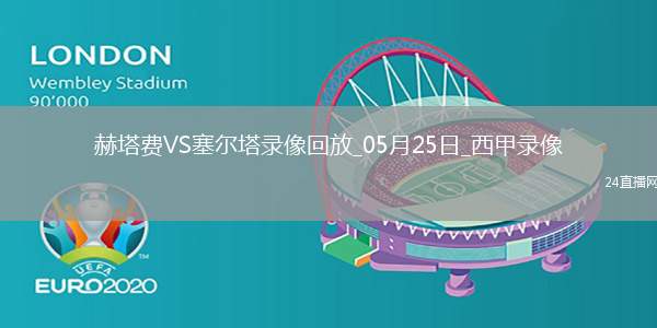 05月25日西甲第38輪赫塔費vs塞爾塔全場錄像