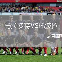 馬拉多特VS托波拉
