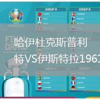 哈伊杜克斯普利特VS伊斯特拉1961