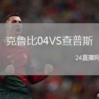 克魯比04VS查普斯
