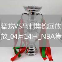 04月14日NBA常規賽收官戰 猛龍 - 馬刺 精彩鏡頭