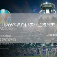 比納VS埃托伊爾菲蘭特洛美