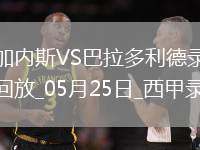 05月25日西甲第38輪萊加內斯vs巴拉多利德全場錄像
