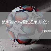波斯納VS特雷比涅萊奧塔爾