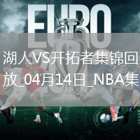 04月14日NBA常規(guī)賽收官戰(zhàn) 湖人 - 開拓者 精彩鏡頭