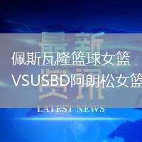 佩斯瓦隆籃球女籃VSUSBD阿朗松女籃
