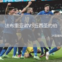 法布里亞諾VS丘西圣約伯