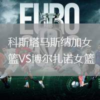 科斯塔馬斯納加女籃VS博爾扎諾女籃