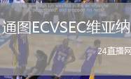 通圖ECVSEC維亞納