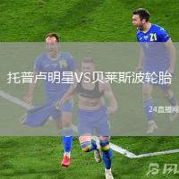 托普盧明星VS貝萊斯波輪胎
