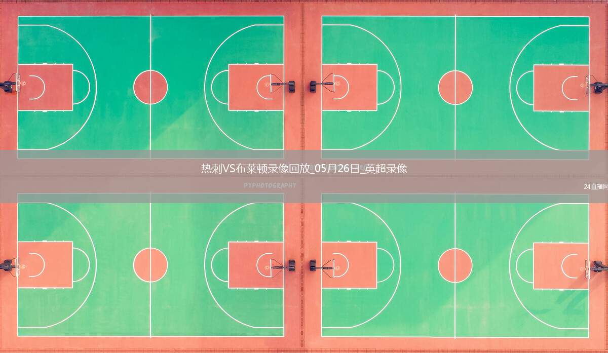 英超第38輪熱刺1-4布萊頓
