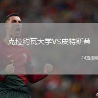 克拉約瓦大學VS皮特斯蒂