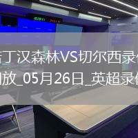 英超第38輪切爾西1-0諾丁漢森林