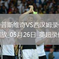 英超第38輪西漢姆聯3-1伊普斯維奇
