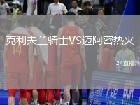 克利夫蘭騎士VS邁阿密熱火