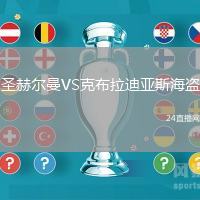 圣赫爾曼VS克布拉迪亞斯海盜