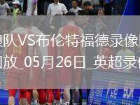 英超第38輪狼隊1-1布倫特福德