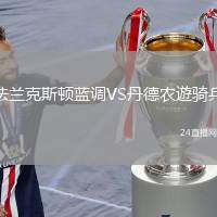 法蘭克斯頓藍調VS丹德農遊騎兵