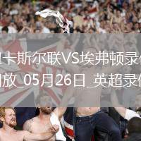 英超第38輪紐卡斯爾聯0-1埃弗頓