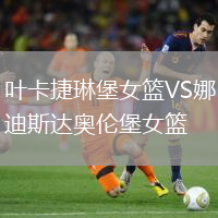 葉卡捷琳堡女籃VS娜迪斯達奧倫堡女籃