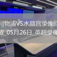 05月26日英超第38輪利物浦vs水晶宮全場錄像