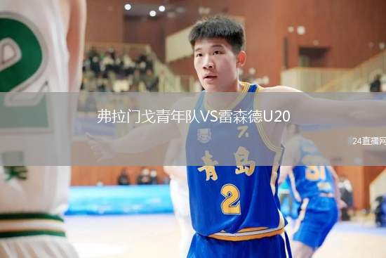 弗拉門戈青年隊(duì)VS雷森德U20
