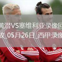 西甲第38輪比利亞雷亞爾4-2塞維利亞