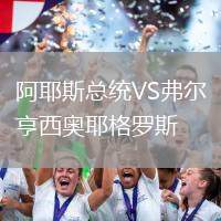 阿耶斯總統VS弗爾亨西奧耶格羅斯